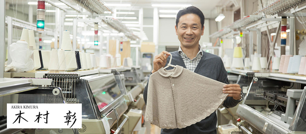 山梨・南アルプス市。ベビー子供服専門のモノづくりを行う「小林メリヤス」