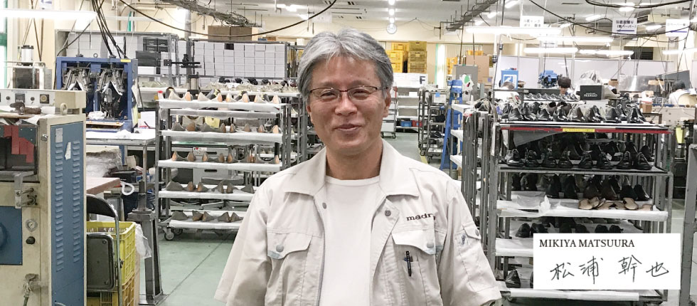 革新的な姿勢で「本物の履き心地」を追い求める