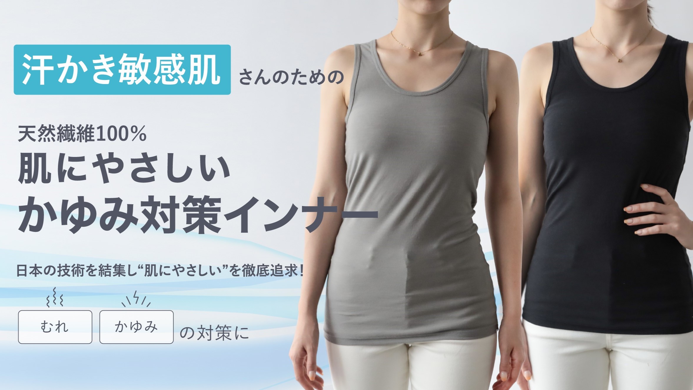 肌にやさしい、かゆみ対策インナー(タンクトップ) | Factelier