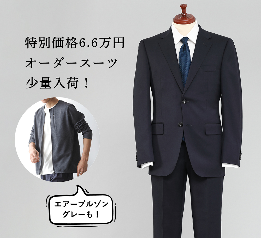 6.6万円オーダースーツ、少量入荷!驚異の人気「エアーブルゾン・グレー