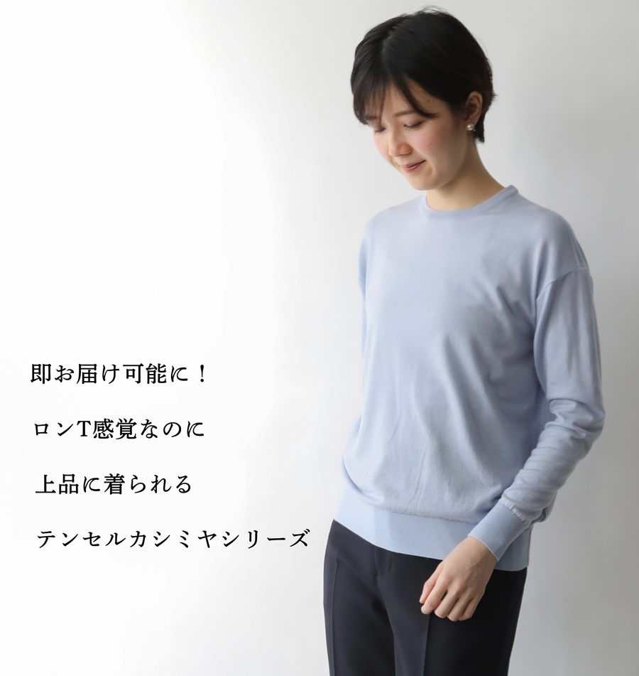 即お届け可能】ロンT感覚なのに上品に着られる!テンセルカシミヤ