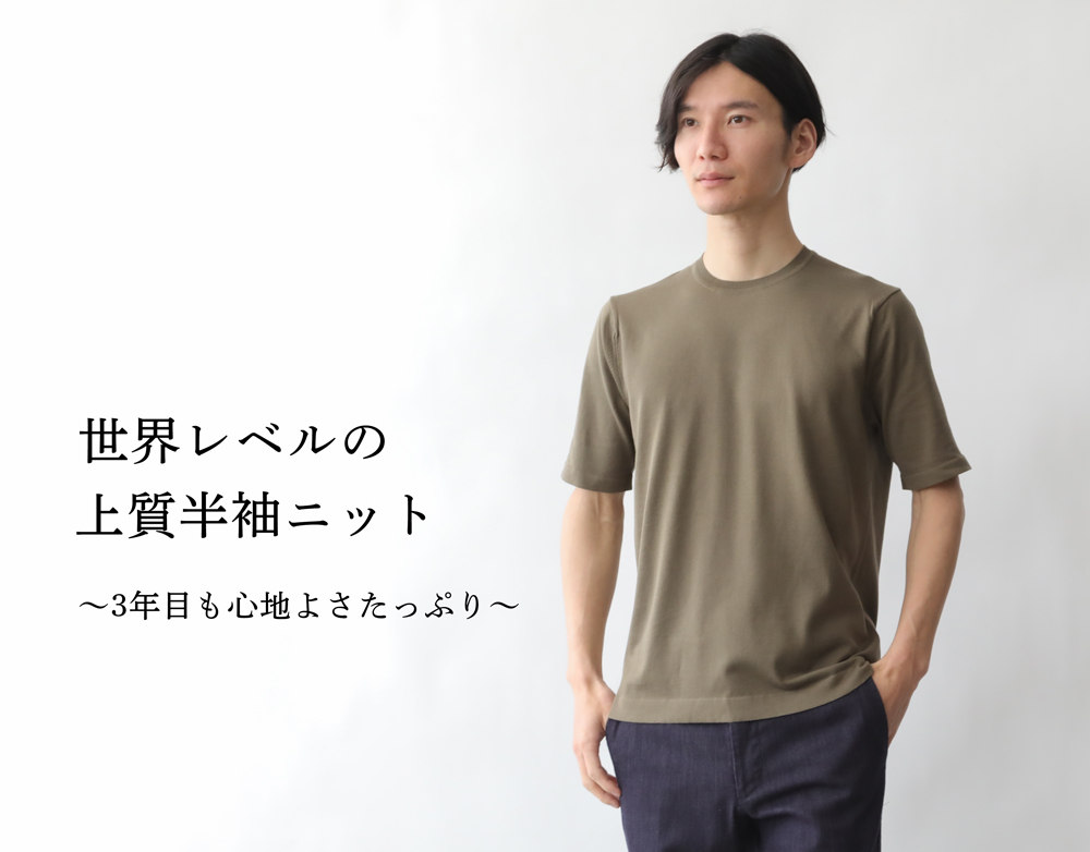 世界レベルの上質半袖ニット】3年目もリラックス感と心地よさたっぷり