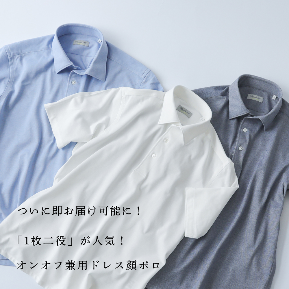 ついに即お届け可能に】「1枚二役」が人気!オンオフ兼用ドレス顔ポロ