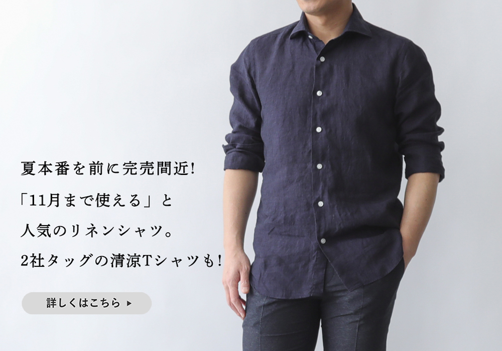 夏本番を前に完売間近!「11月まで使える」と人気のリネンシャツ&2社