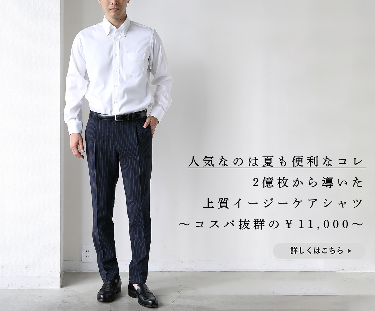 人気なのは夏も便利なこのシャツ】2億枚から導いた上質イージーケア