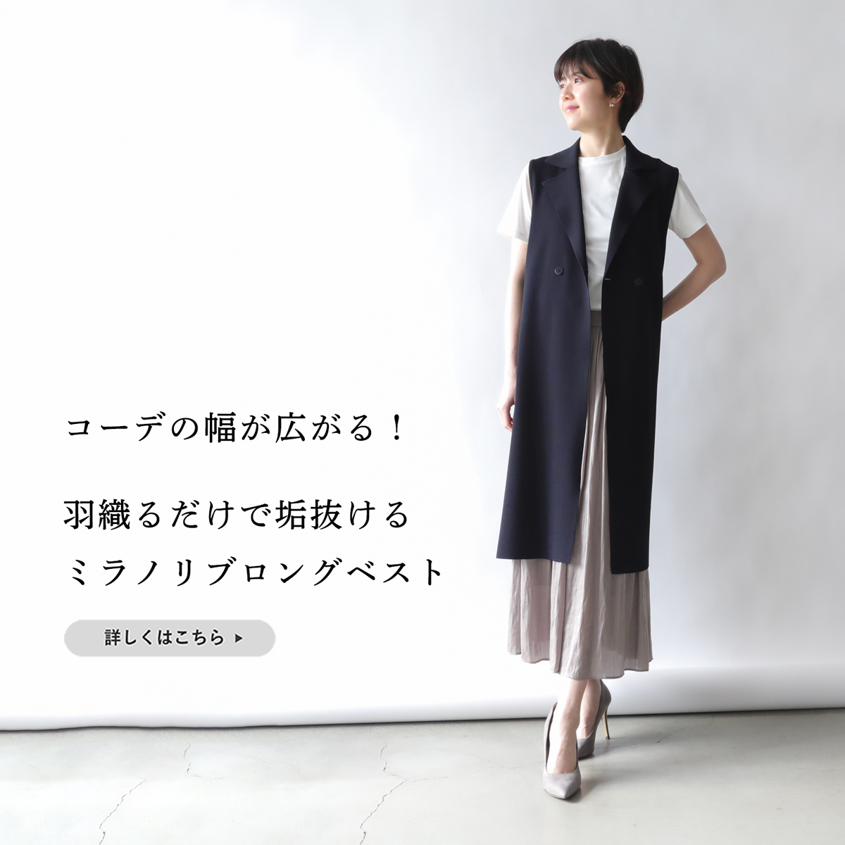 コーデの幅が広がる!】羽織るだけで垢抜けるミラノリブロングベスト