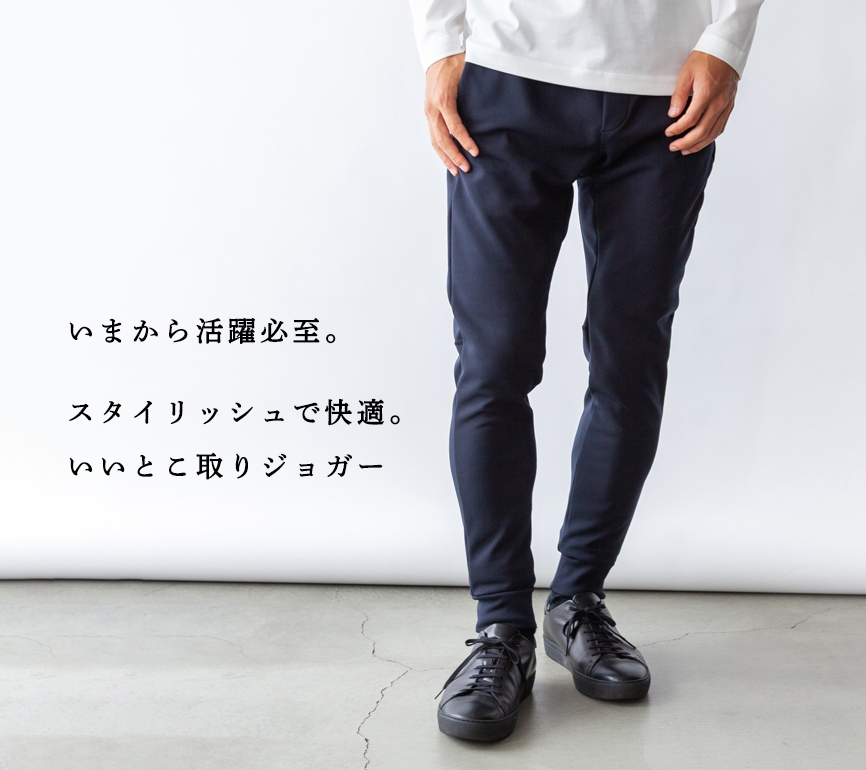 いまから活躍必至】スタイリッシュで快適。いいとこ取りジョガー