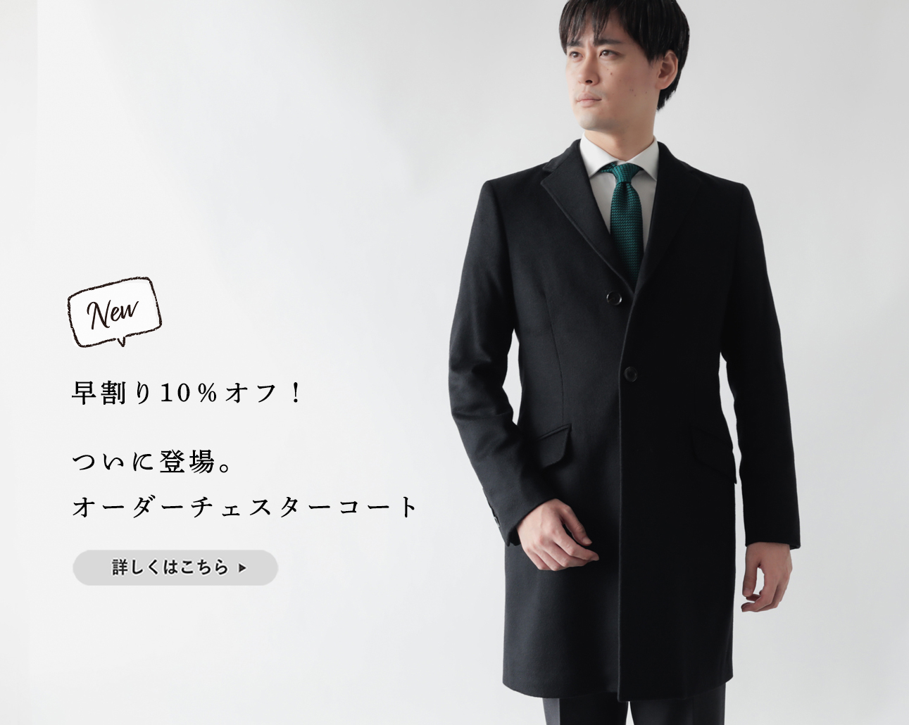 早割り10%オフ!】ついにオーダーチェスターコート、新登場