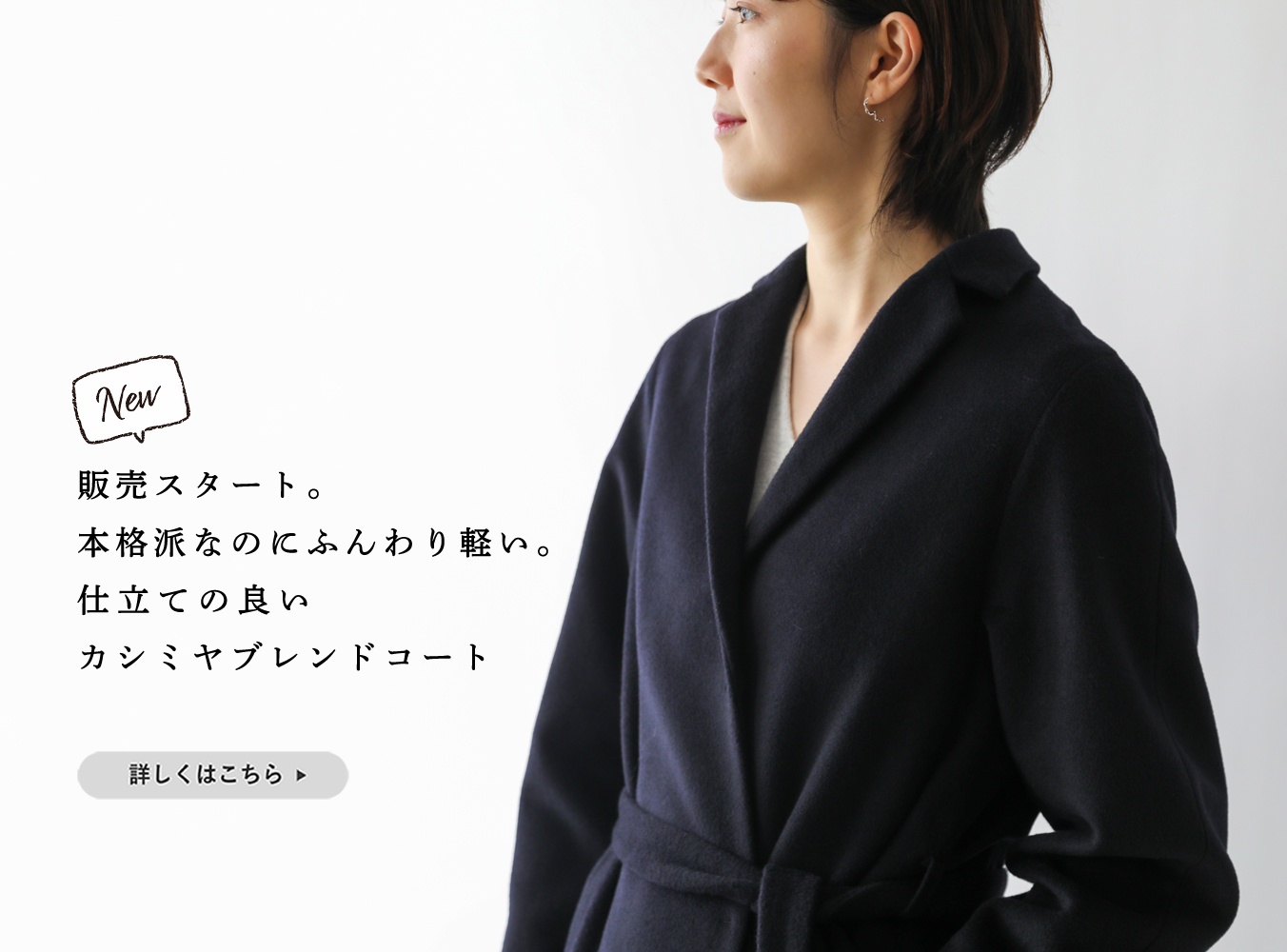 販売スタート】本格派なのにふんわり軽い。仕立ての良いカシミヤ