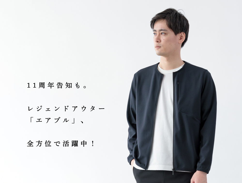 11周年告知も!】レジェンドアウター「エアブル」が全方位で活躍中