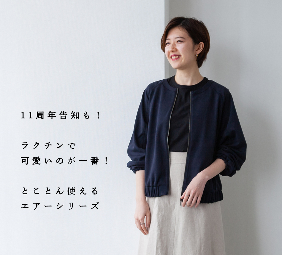 11周年告知も!】ラクチンで可愛いのが一番!とことん使えるエアー