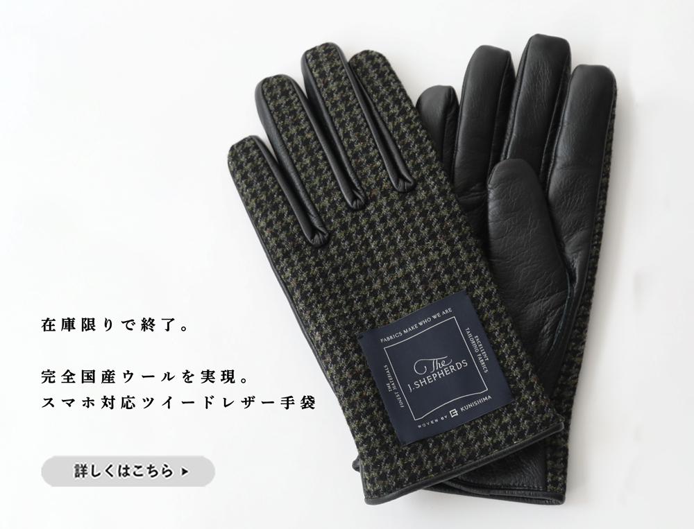 今期在庫限り】完全国産ウールを実現。スマホ対応ツイードレザー手袋