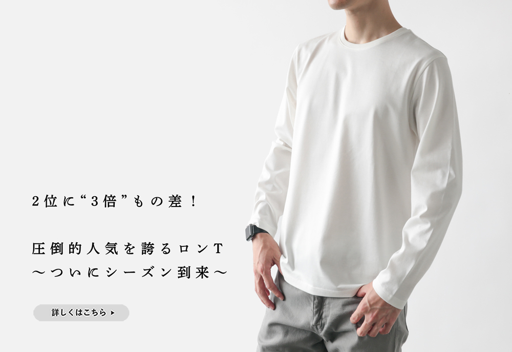 3倍も人気】まもなく本番を迎える「ロンTシーズン」のマストな1枚