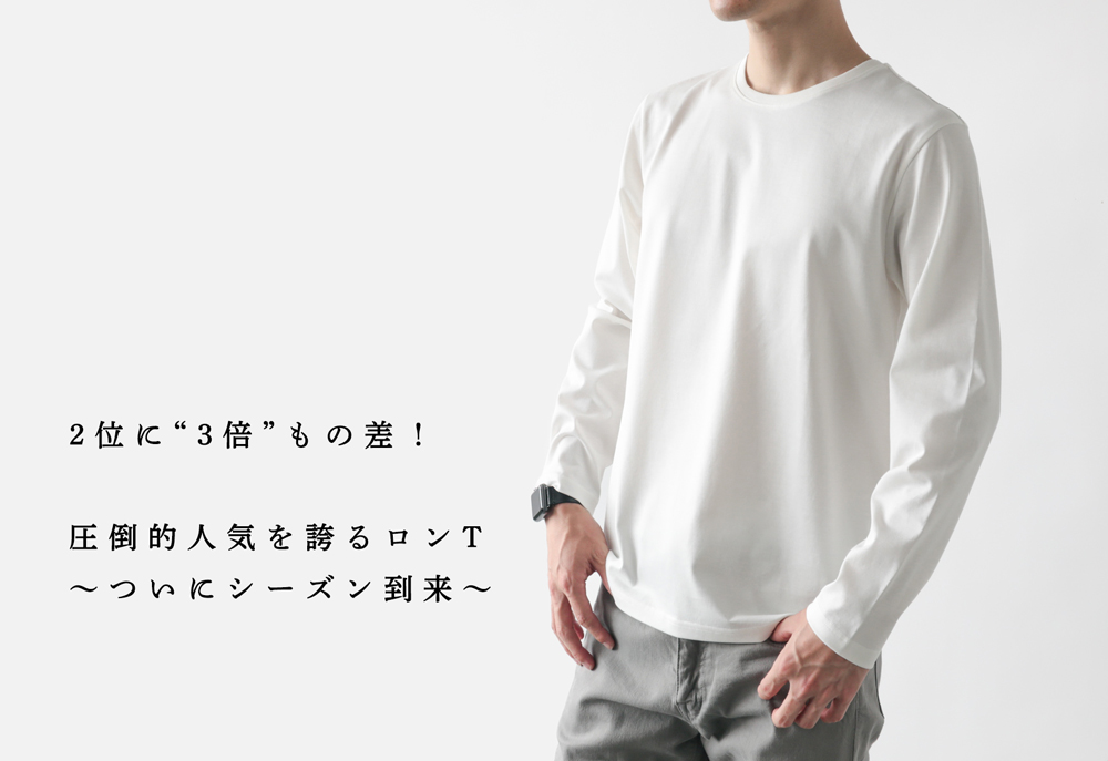 3倍も人気】まもなく本番を迎える「ロンTシーズン」のマストな1枚 