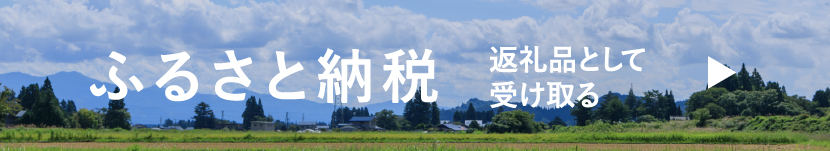 ふるさと納税返礼品として受け取る