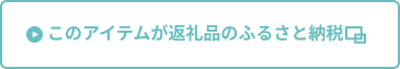 このアイテムが返礼品のふるさと納税