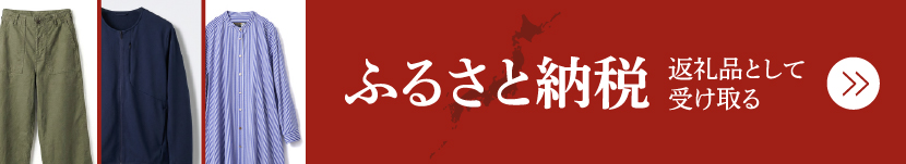 ふるさと納税返礼品として受け取る
