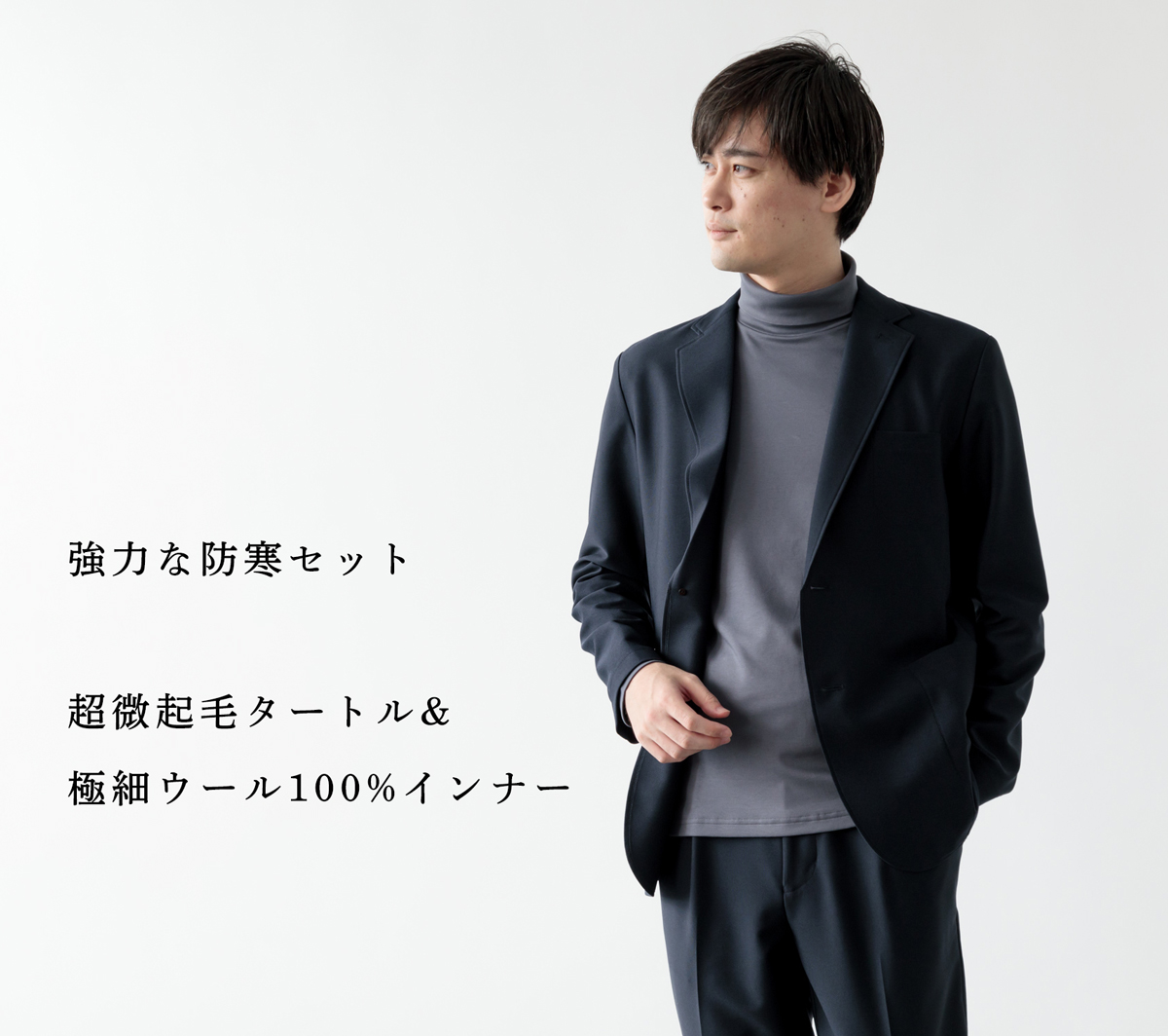 強力な防寒セット】再販開始の超微起毛タートル×ウールインナー