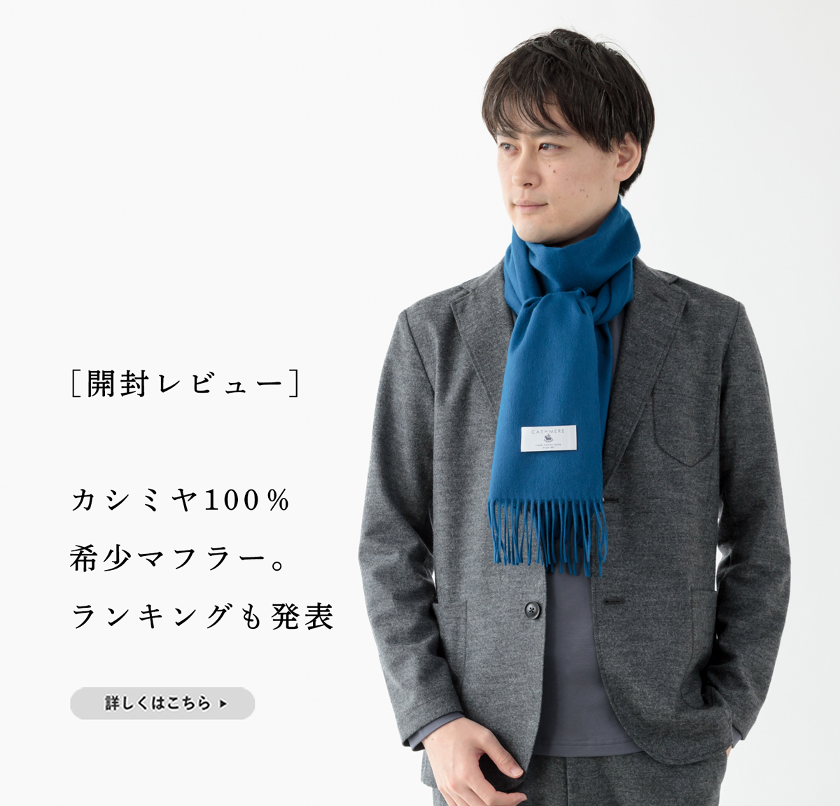 カシミヤ愛を感じる】希少カシミヤマフラー開封!～人気カラー