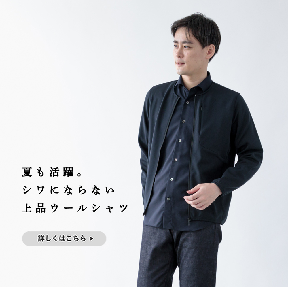 今欲しいのは“夏”まで使える上品ウールシャツ | Factelier (ファクトリエ)