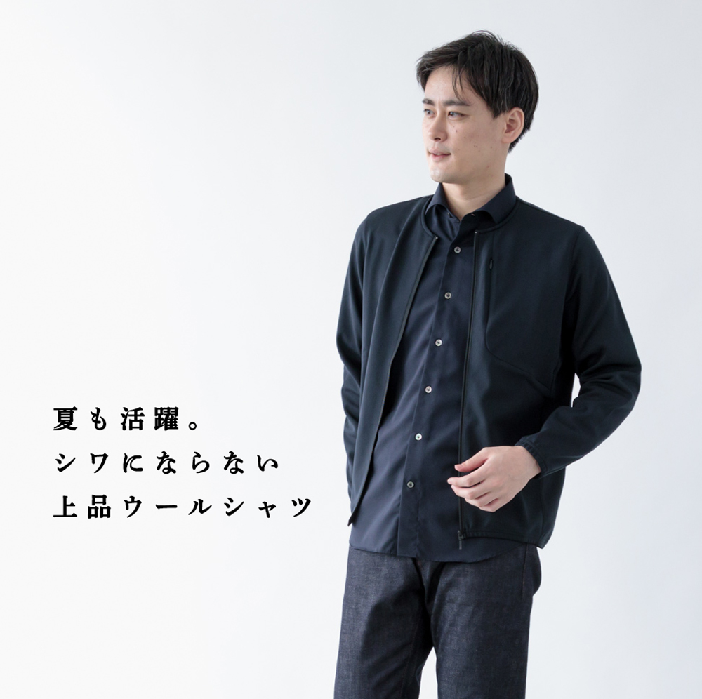 今欲しいのは“夏”まで使える上品ウールシャツ | Factelier (ファクトリエ)