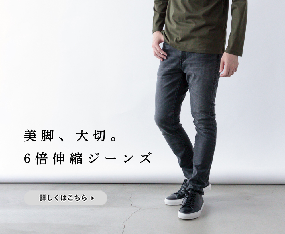 美脚ジーンズ】ストレッチデニムの常識を変えるコスパ抜群ジーンズ