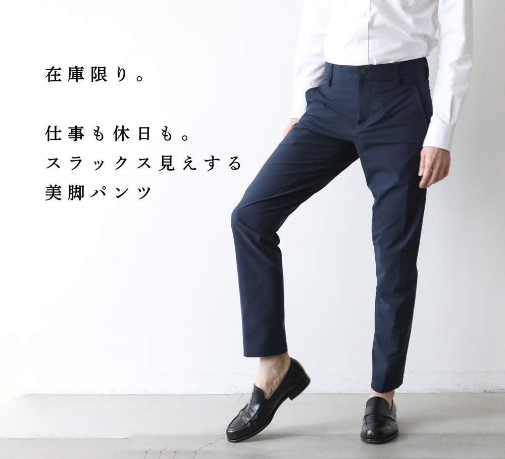 追加生産無し】オンオフ使える便利な“美脚”伸縮パンツ | Factelier