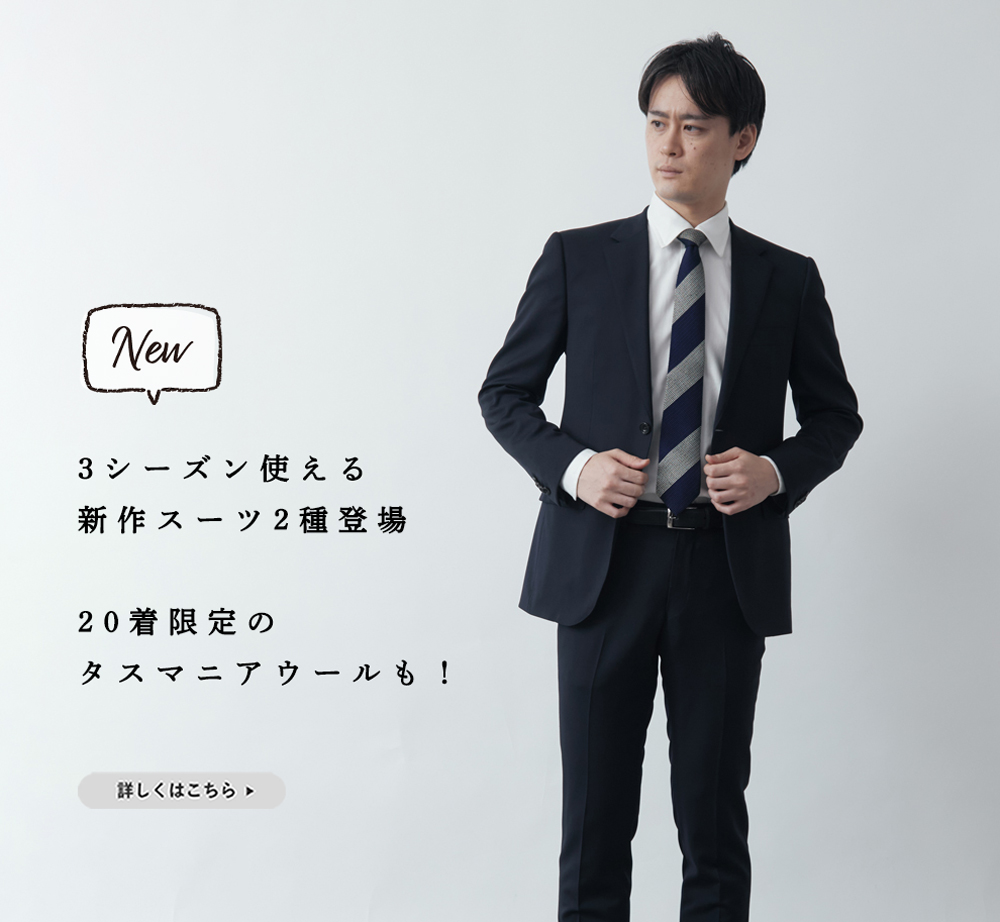 値下げ‼️歴史ある仕立て屋のオーダースーツ 新商品】20着限定!希少タスマニアウール100%の特価オーダースーツ