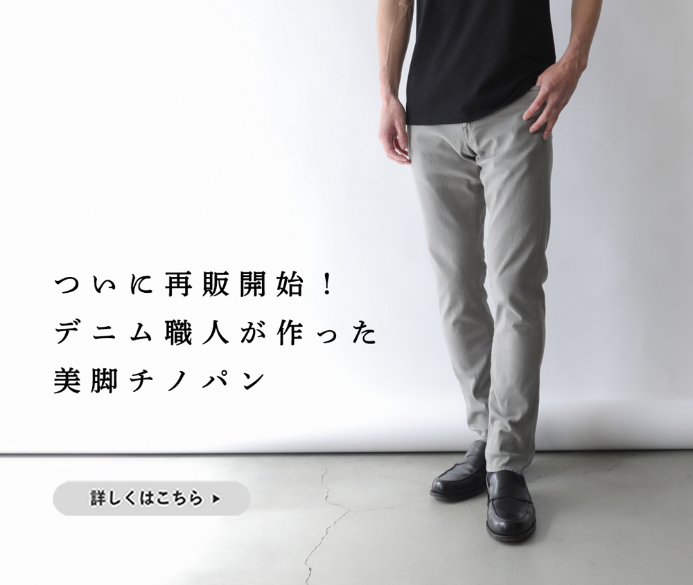 ついに再販開始!】ジーンズ工場が開発した、美脚チノパン | Factelier