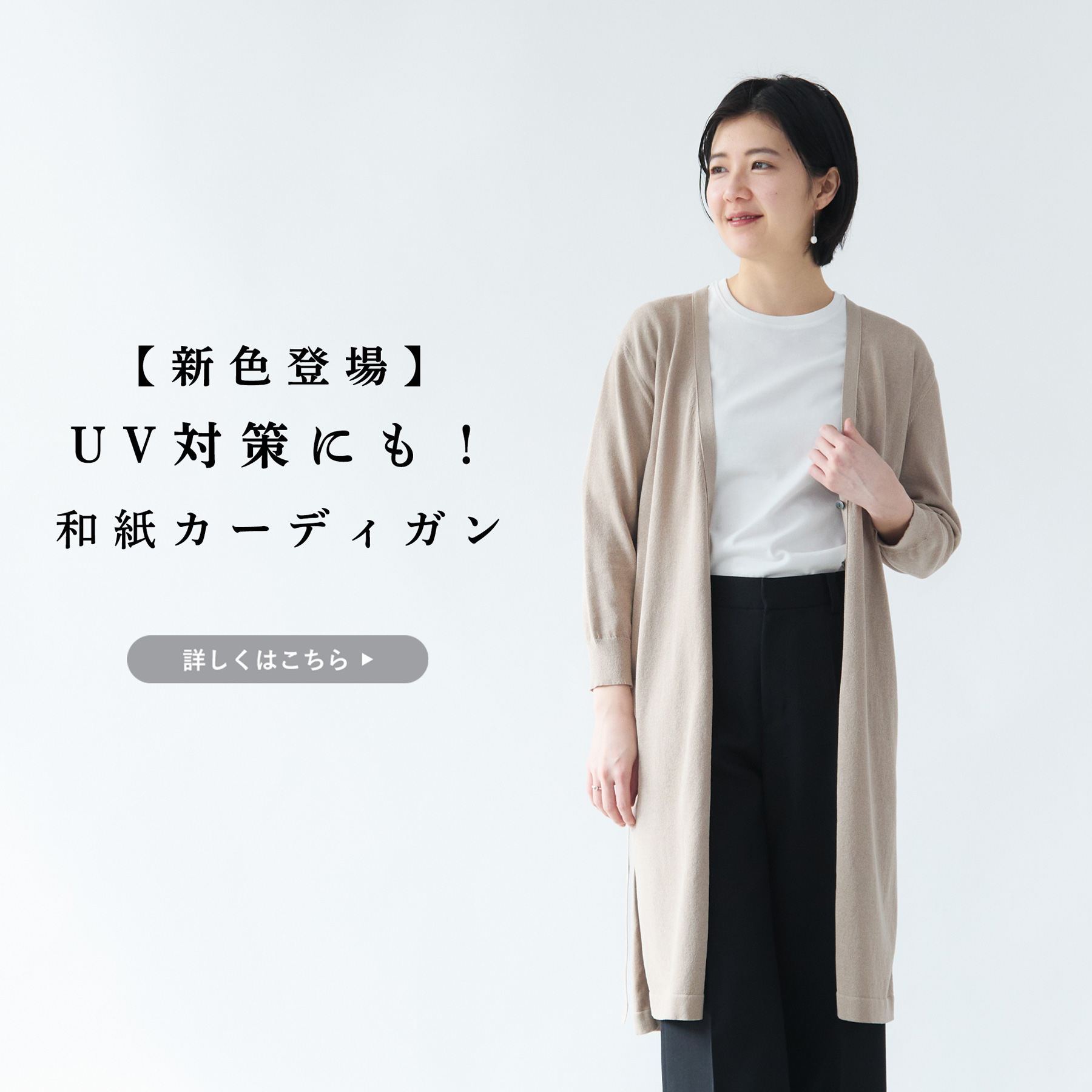 新色登場】UV対策にも!和紙カーディガンに新カラーが仲間入り
