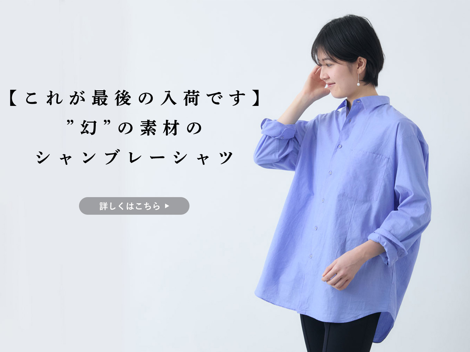 ファクトリエ　シャンブレーシャツ line_mail240415w_03.jpg