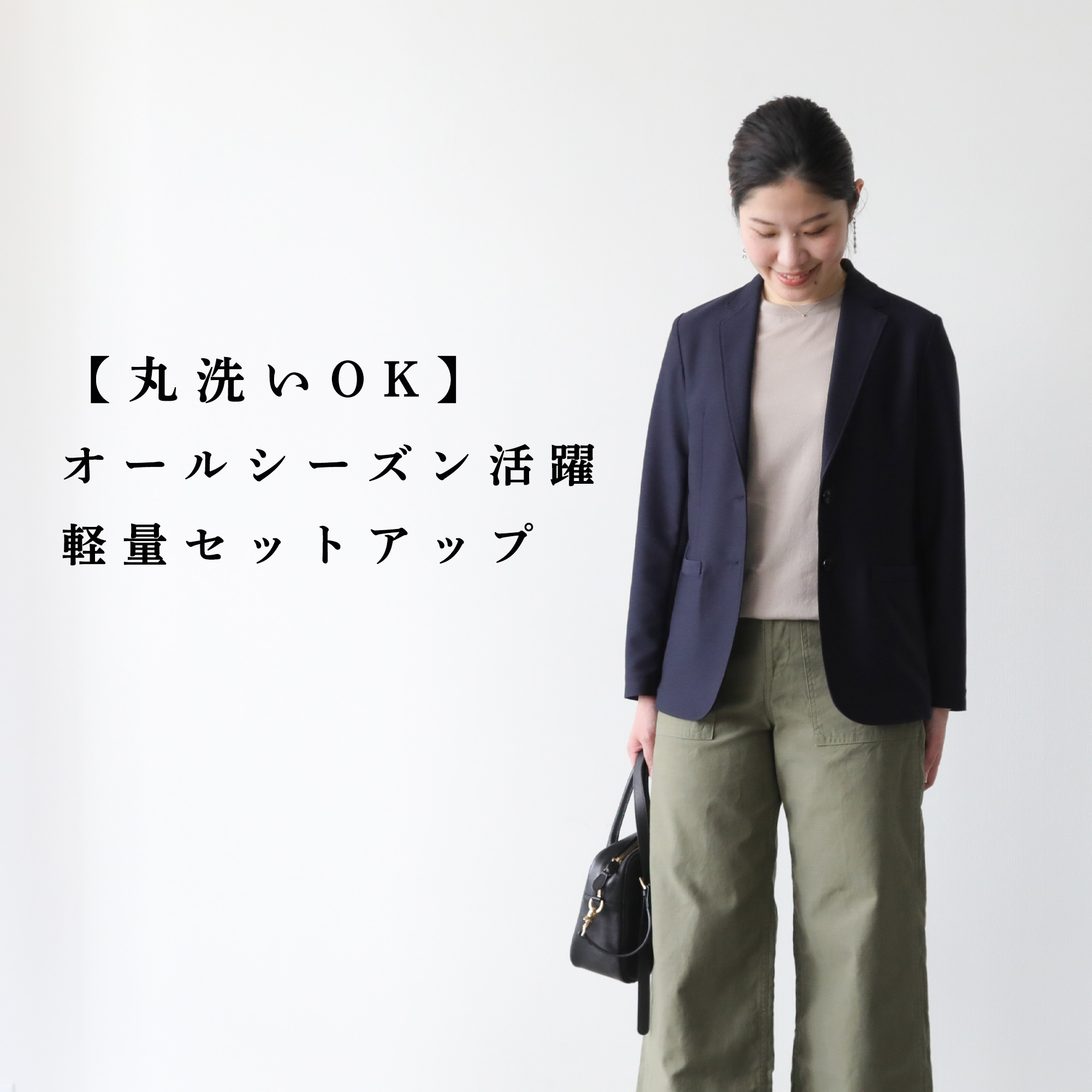 丸洗いOK】オールシーズン活躍の軽量セットアップ | Factelier