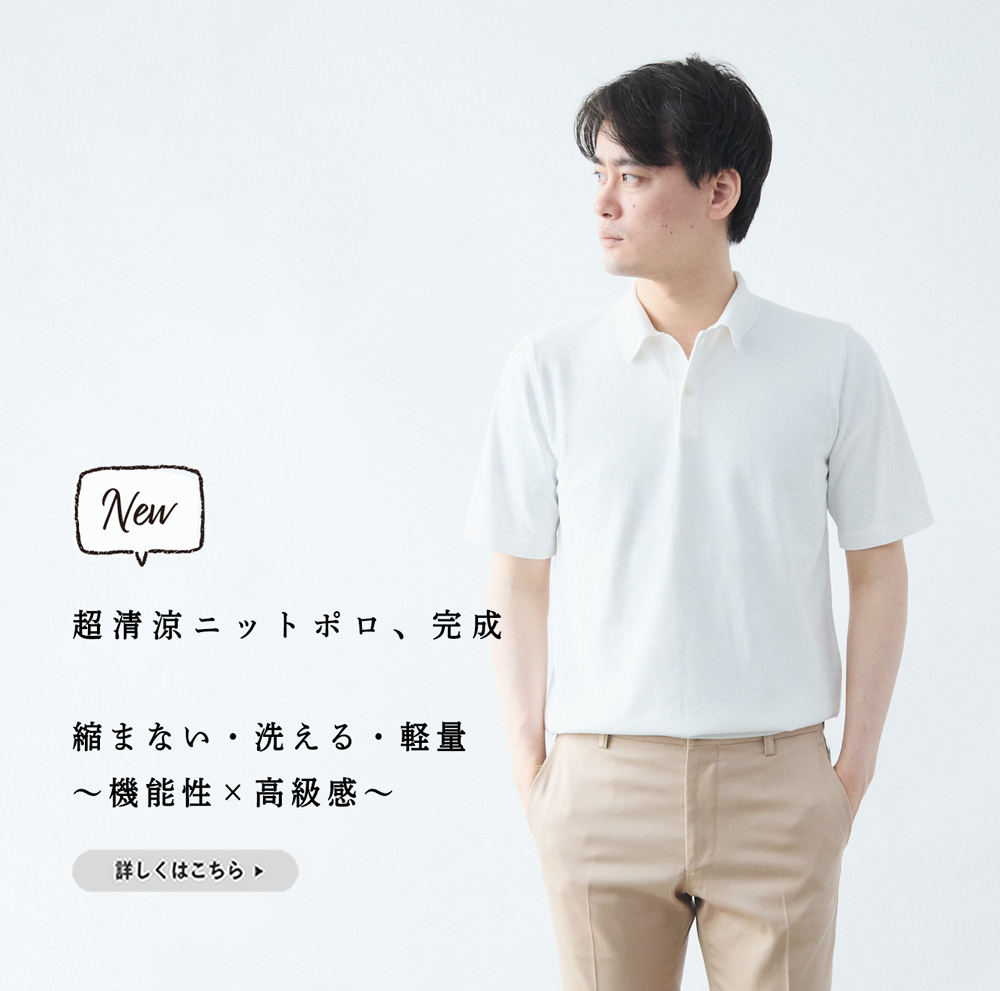 新商品】超清涼×高級感。欠点の無い“夏用”上質ニットポロ登場