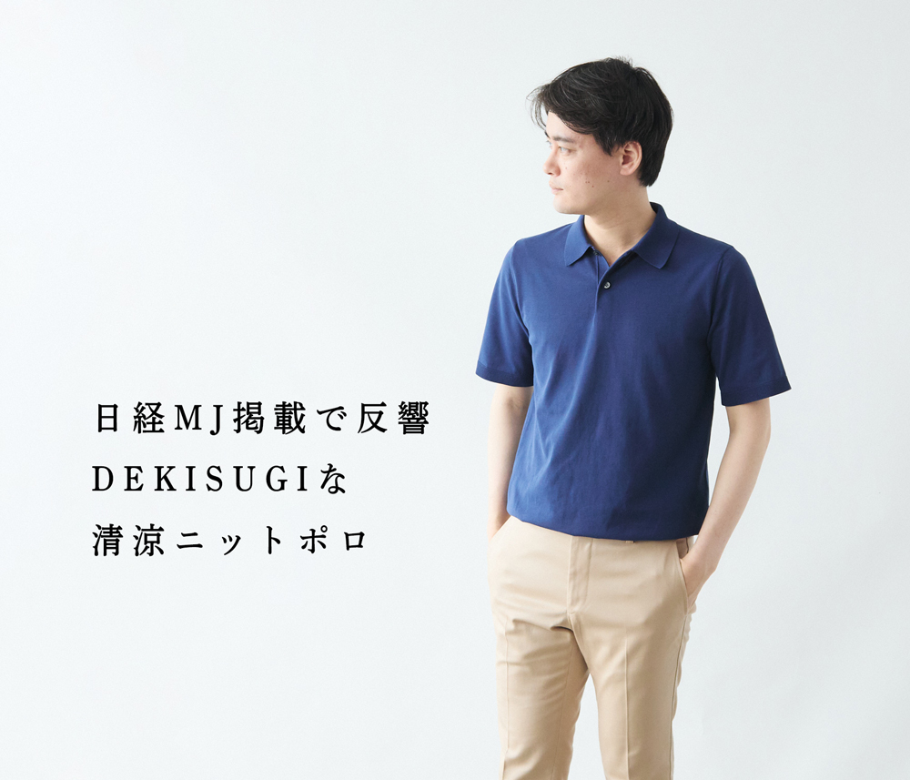 追加無し】日経MJ掲載で人気急上昇!DEKISUGIポロはお早めに