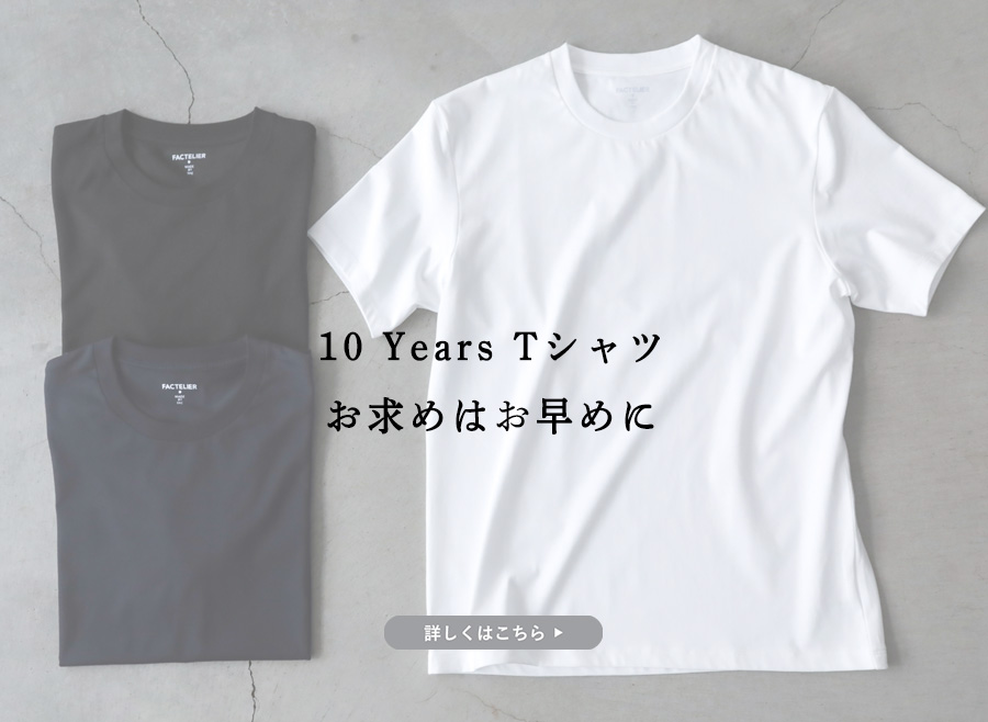 完売間近】10 Years Tシャツは7月中がおすすめ | Factelier (ファクトリエ)