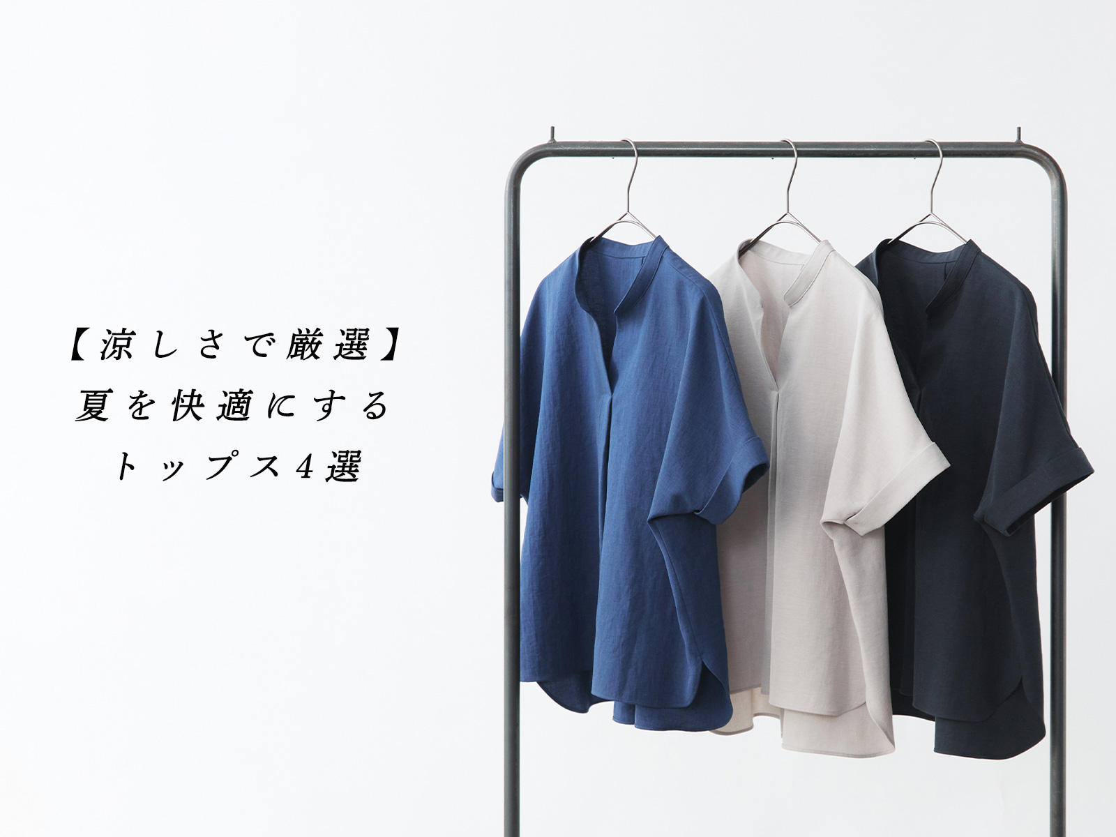 涼しいものだけを厳選】夏を快適にするトップス4選 | Factelier