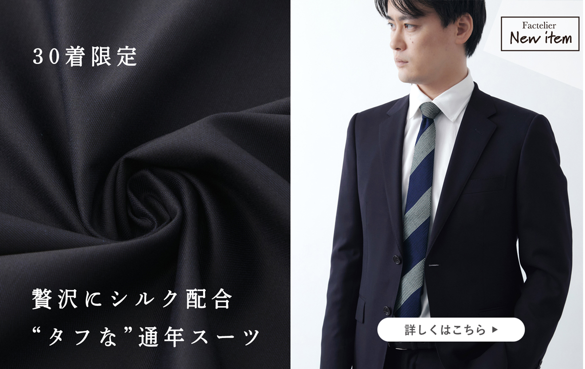 新商品】30着限定!シルク×ウールの“タフな”通年スーツ