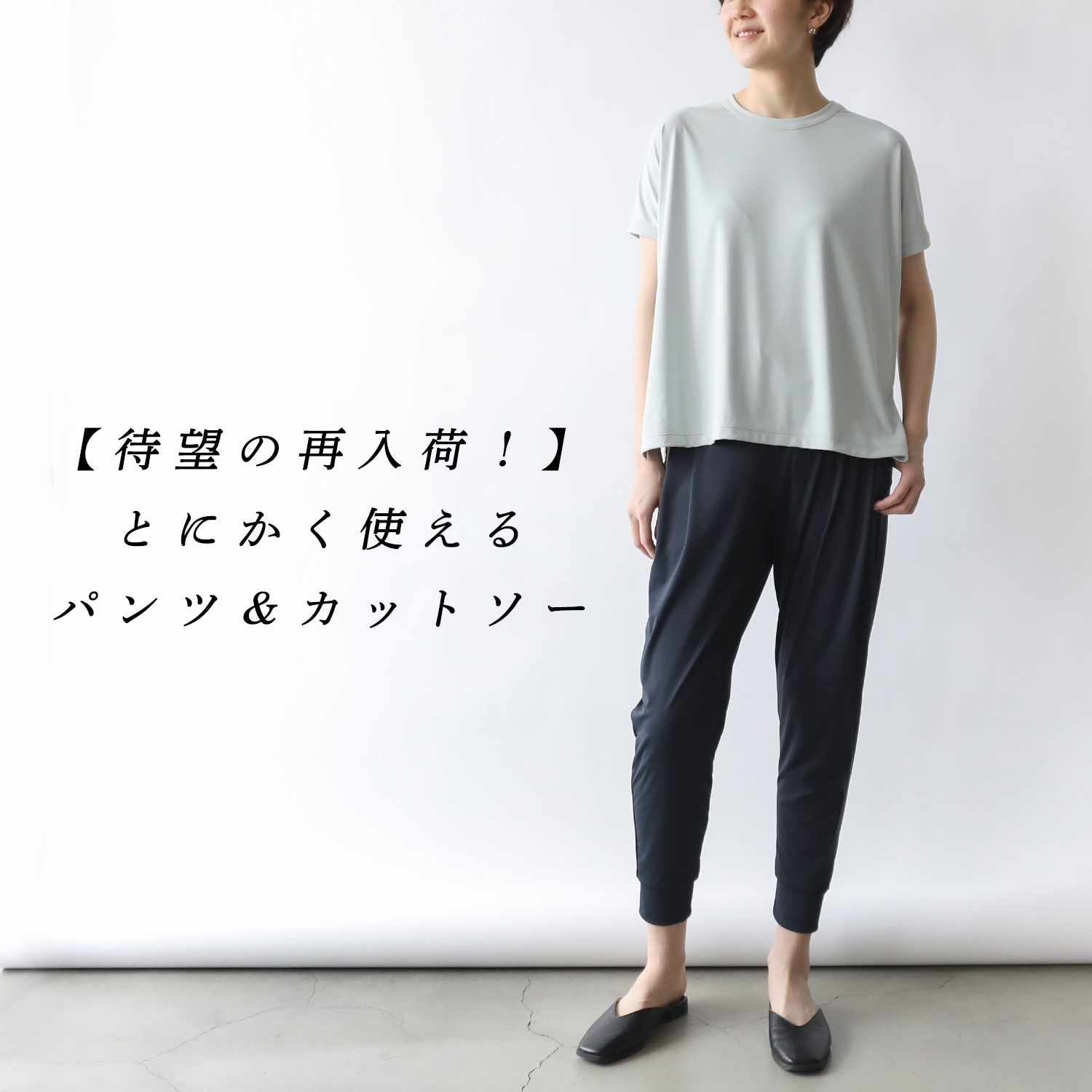 待望の再入荷!】エアージョグパンツ&カットソー | Factelier