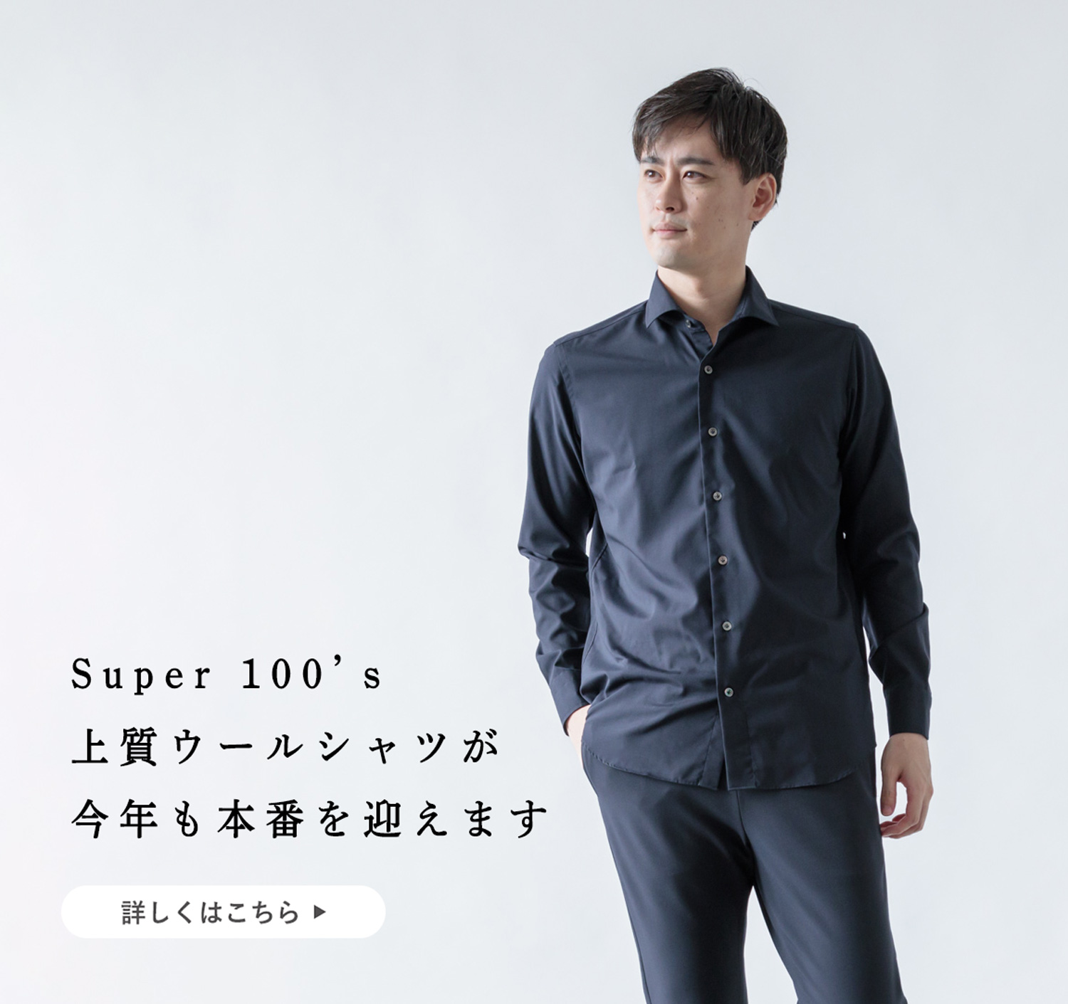 完売続きのシャツが今年も】洗濯OK!Super 100's 上質ウールシャツ