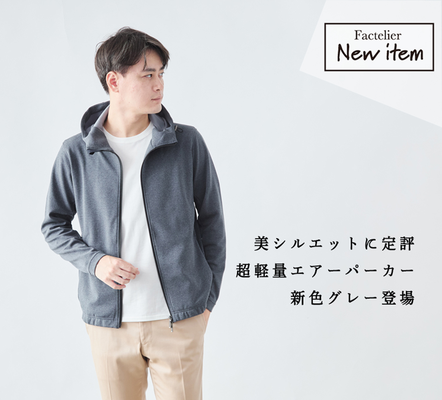 新色グレー登場】美シルエットのエアーパーカー | Factelier