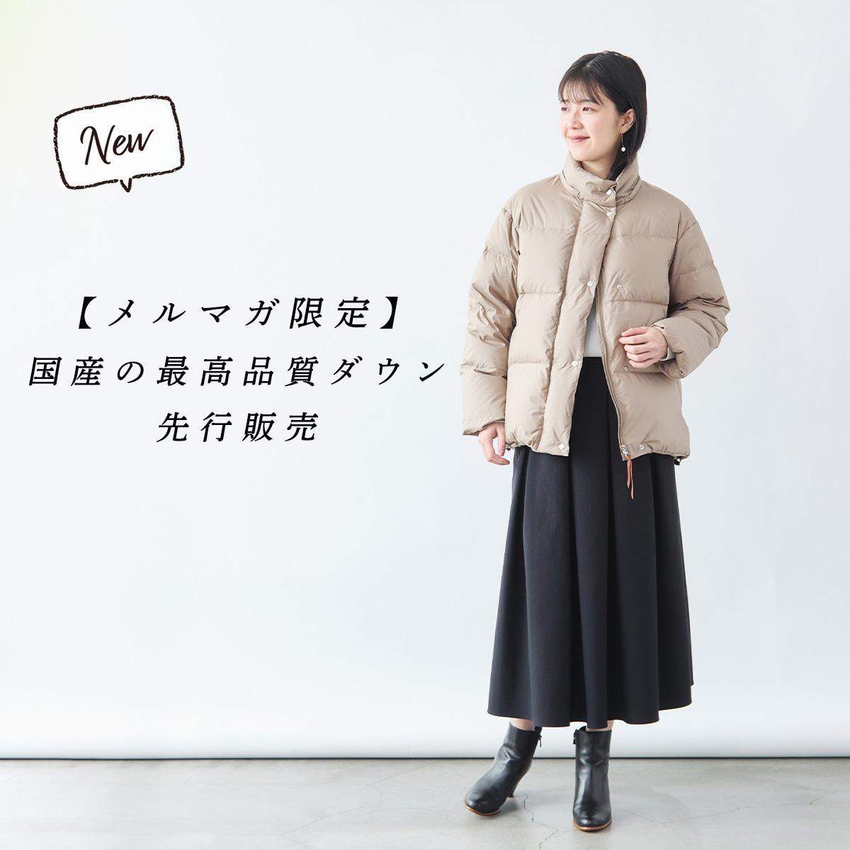 メルマガ限定】国産の最高品質ダウン先行販売 | Factelier (ファクトリエ)