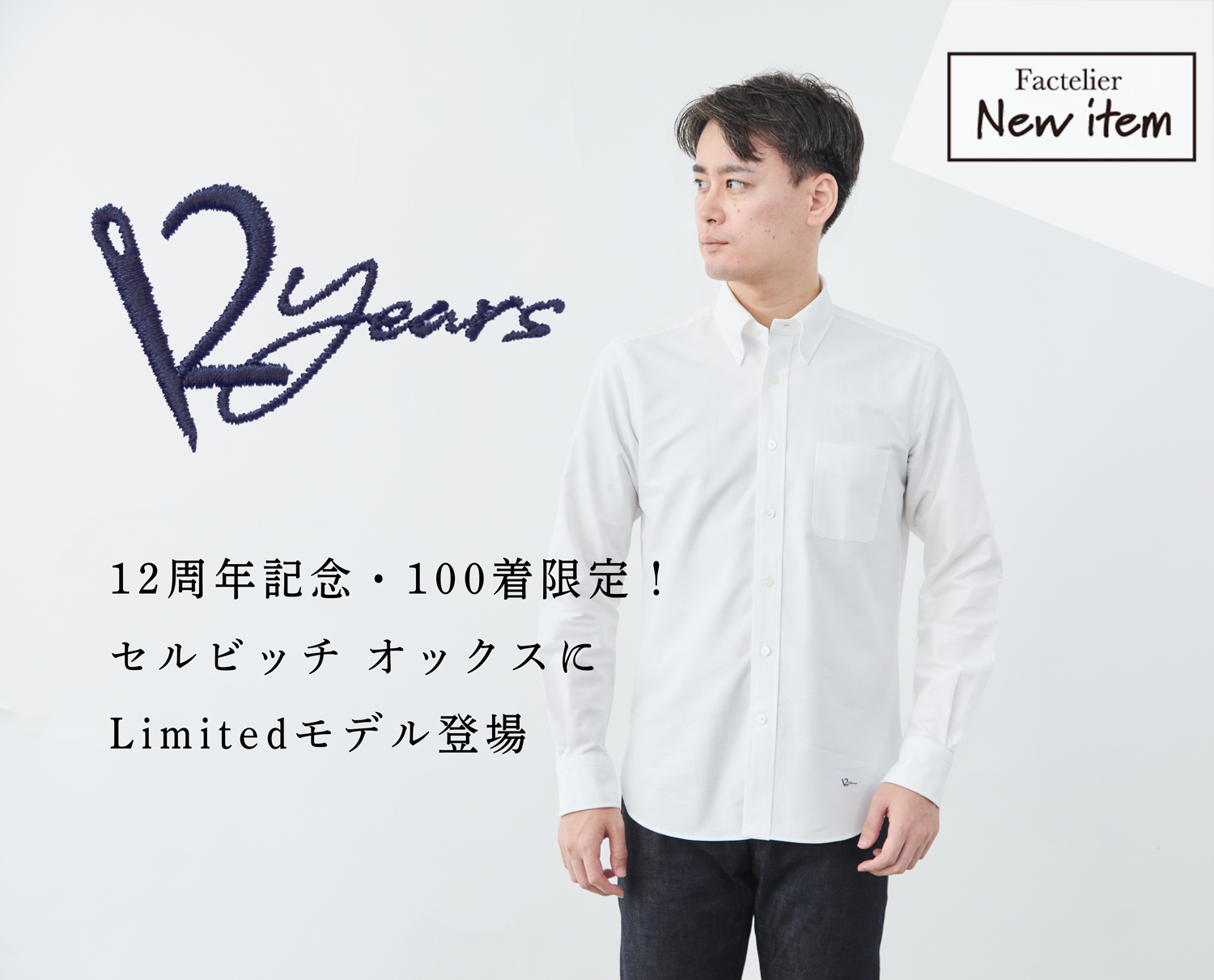 12周年記念 新商品】100着限定!Vintage Denimのように“育てる