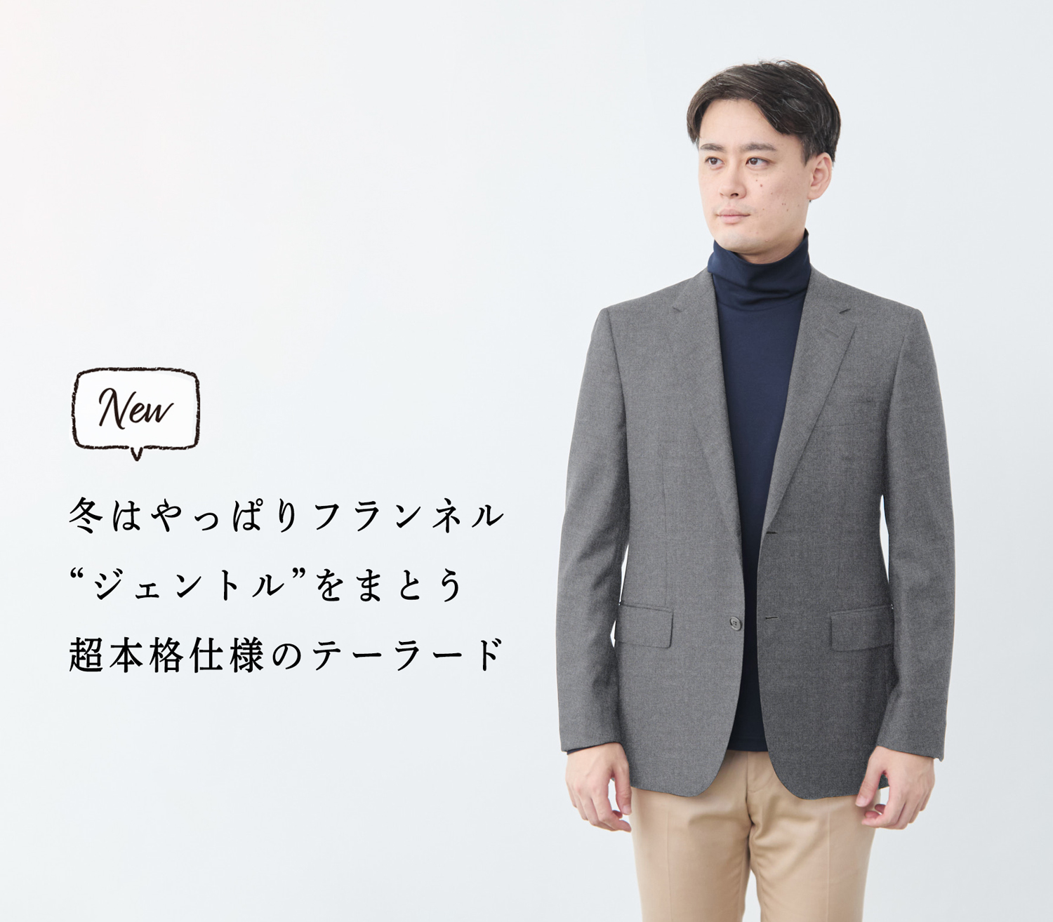 新商品】完全受注生産。カシミヤ混フランネルのジャケット&スラックス