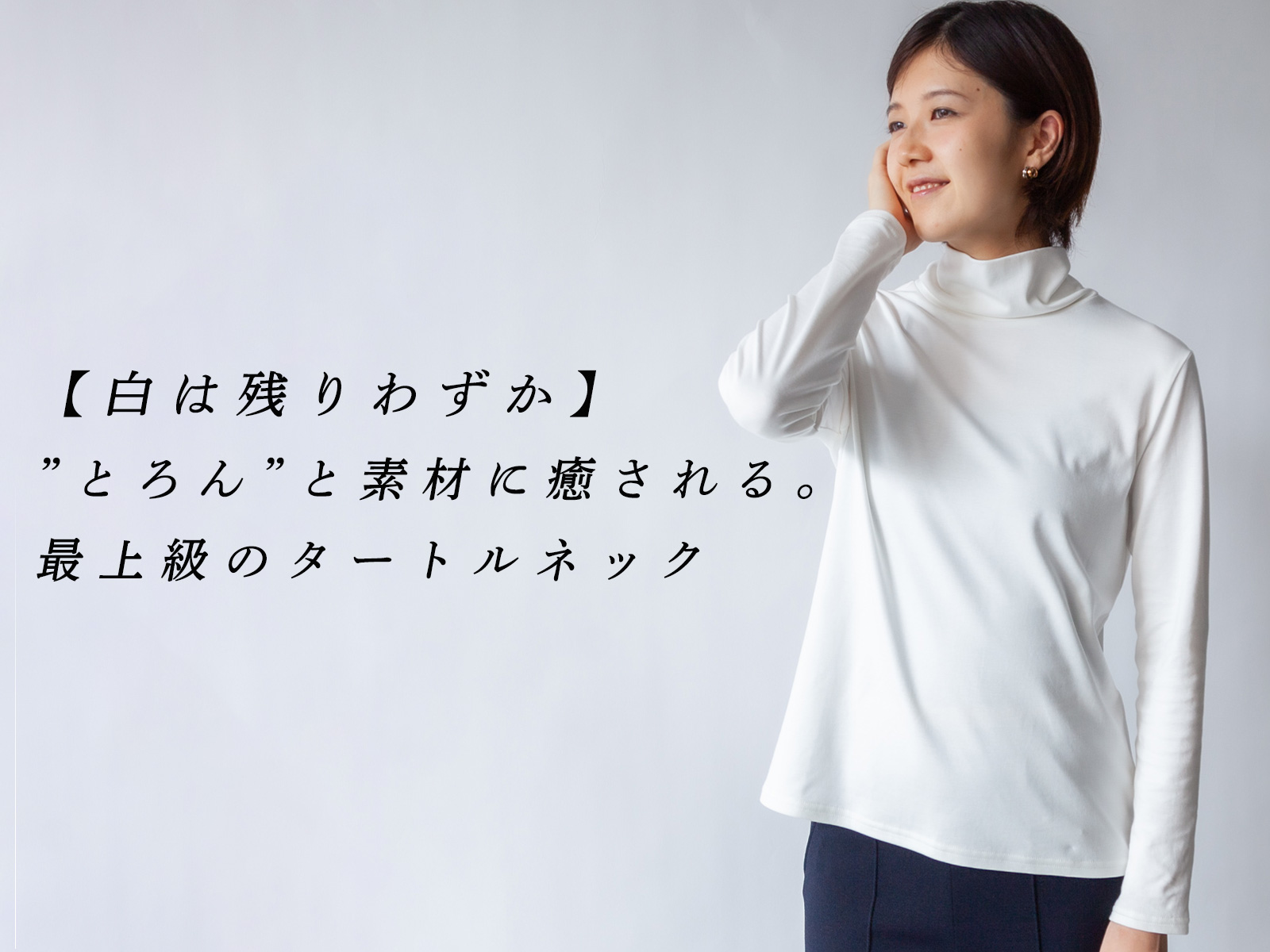 白は残りわずか】“とろん”と素材に癒される。最上級のタートルネック