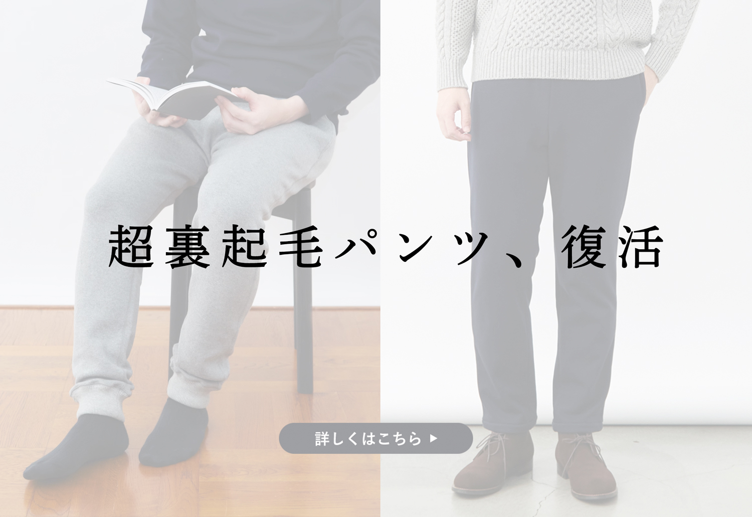 再販開始】超裏起毛の暖パン2種類が復活 | Factelier (ファクトリエ)