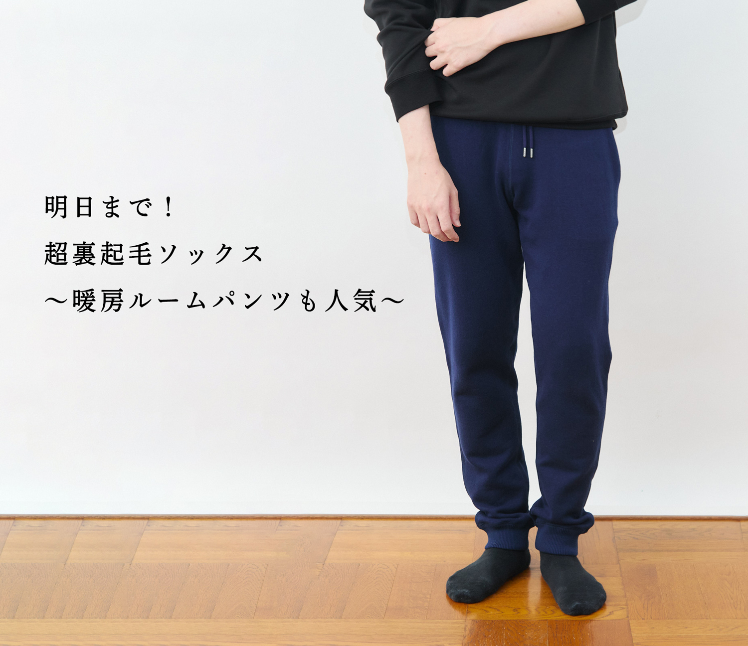 明日まで】超裏起毛のフル装備で冬を越してください | Factelier