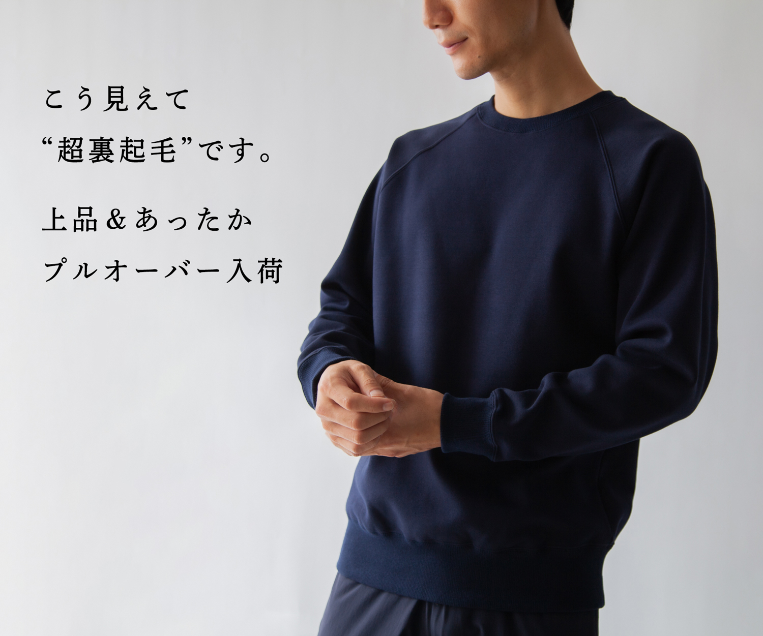 あったか～い】即お届け!超裏起毛なのにしっかりきれいめ。北海道プル