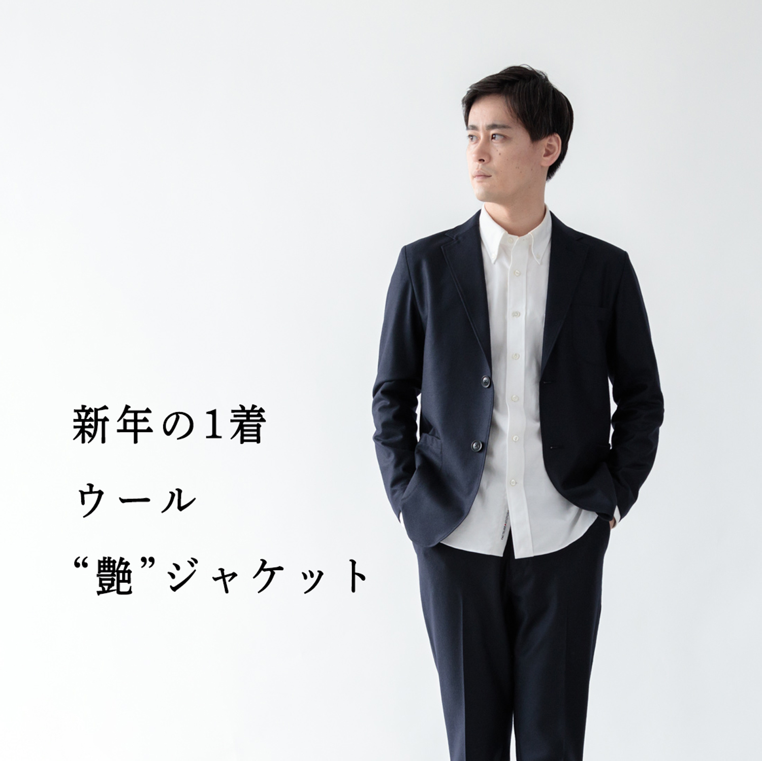新年の1着】ウール艶ジャケットで始める1年 | Factelier (ファクトリエ)