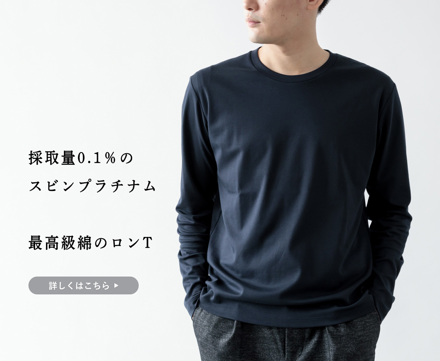 スビンプラチナム】最高級綿「ロンT」で防寒と品を | Factelier