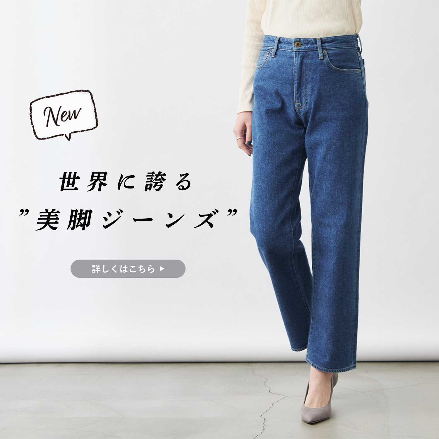 新商品】世界に誇る“美脚ジーンズ”が、エイジング加工で登場